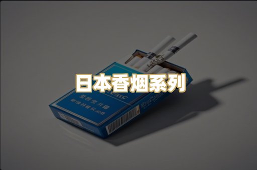 日本香烟系列